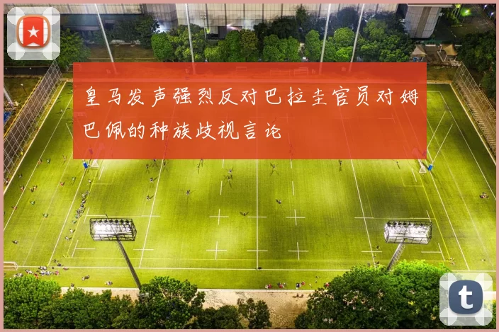 皇马发声强烈反对巴拉圭官员对姆巴佩的种族歧视言论