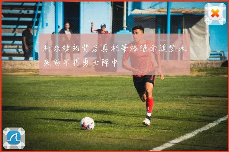 科尔续约背后真相蒂格暗示追梦未来或不再勇士阵中