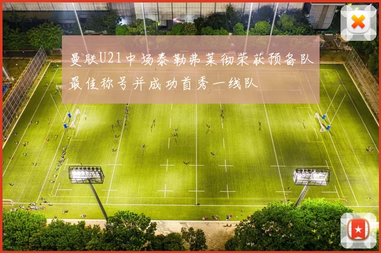曼联U21中场泰勒弗莱彻荣获预备队最佳称号并成功首秀一线队