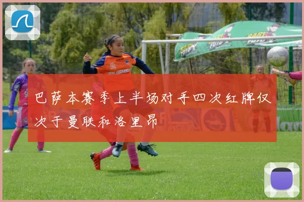 巴萨本赛季上半场对手四次红牌仅次于曼联和洛里昂