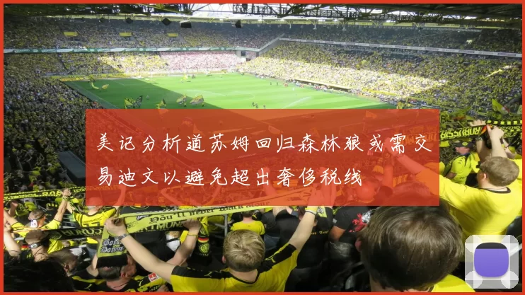 美记分析道苏姆回归森林狼或需交易迪文以避免超出奢侈税线