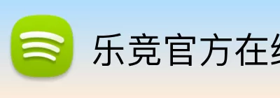 乐竞官方在线登录 logo